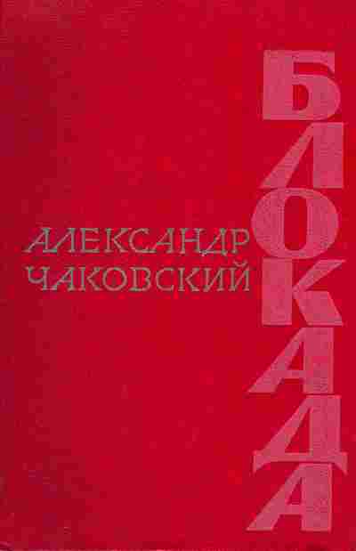 Книга Александр Чайковский Блокада комплект из трёх книг, 11-469, Баград.рф